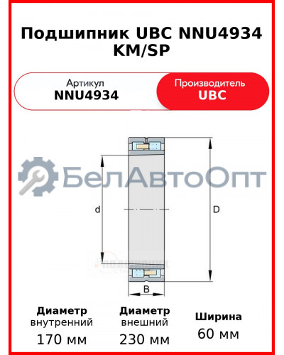 Подшипник UBC NNU4934 KM/SP