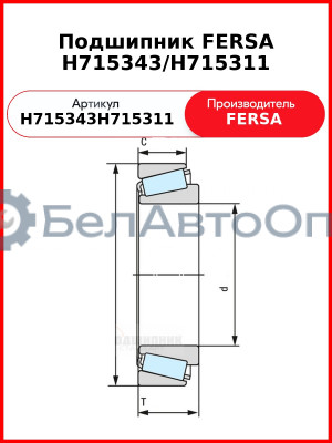 Подшипник FERSA H715343/H715311