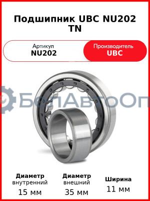 Подшипник UBC NU202 TN