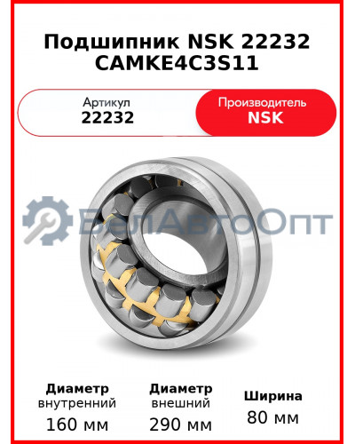 Подшипник NSK 22232 CAMKE4C3S11