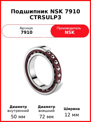 Подшипник NSK 7910 CTRSULP3