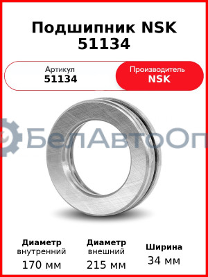 Подшипник NSK 51134
