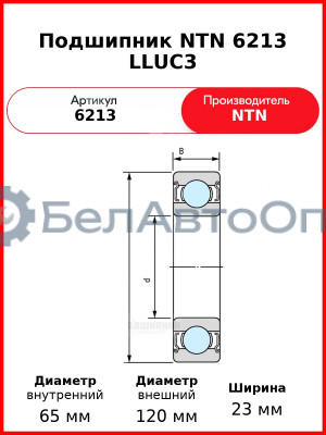 Подшипник NTN 6213 LLUC3