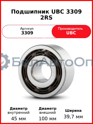 Подшипник UBC 3309 2RS