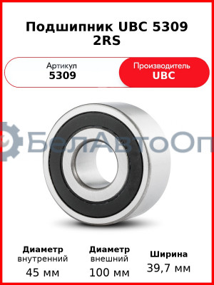 Подшипник UBC 5309 2RS