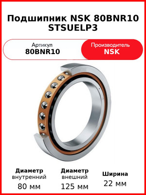 Подшипник NSK 80BNR10 STSUELP3