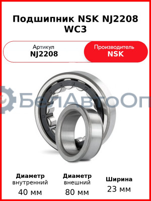 Подшипник NSK NJ2208 WC3