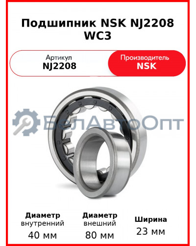 Подшипник NSK NJ2208 WC3