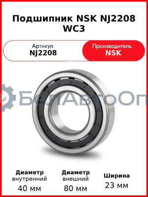 Подшипник NSK NJ2208 WC3