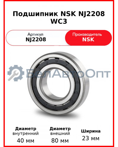 Подшипник NSK NJ2208 WC3