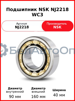 Подшипник NSK NJ2218 WC3