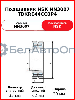 Подшипник NSK NN3007 TBKRE44CC0P4