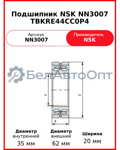 Подшипник NSK NN3007 TBKRE44CC0P4