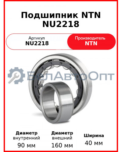 Подшипник NTN NU2218