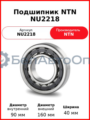 Подшипник NTN NU2218