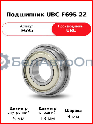 Подшипник UBC F695 2Z