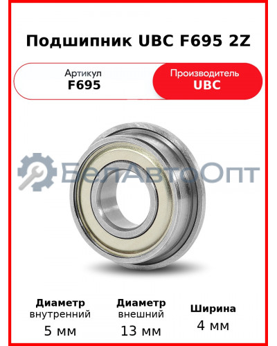 Подшипник UBC F695 2Z