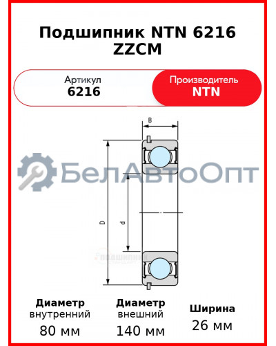 Подшипник NTN 6216 ZZCM