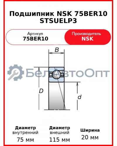 Подшипник NSK 75BER10 STSUELP3