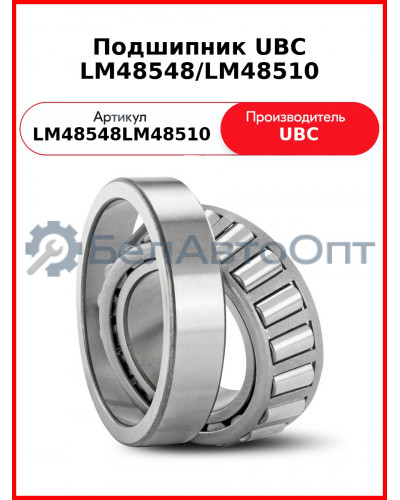Подшипник UBC LM48548/LM48510
