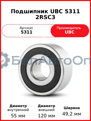Подшипник UBC 5311 2RSС3