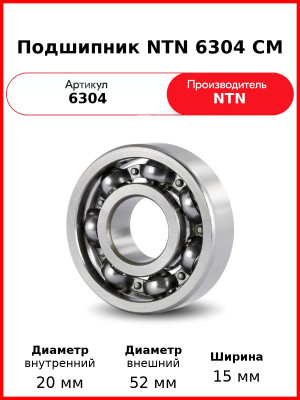 Подшипник NTN 6304 CM