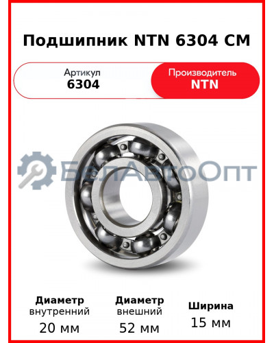 Подшипник NTN 6304 CM