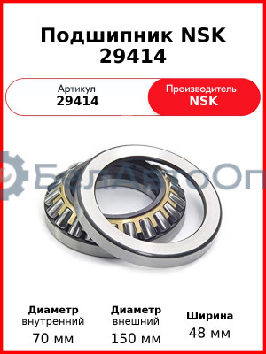 Подшипник NSK 29414