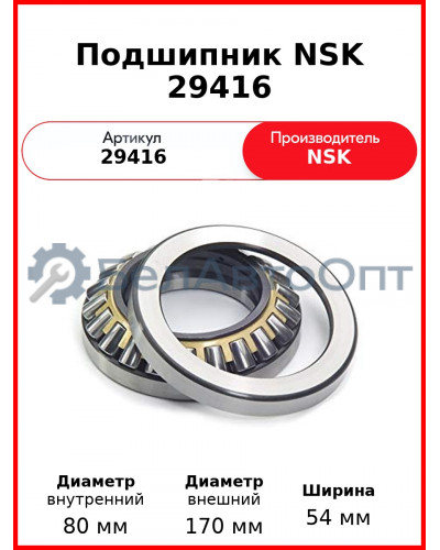 Подшипник NSK 29416