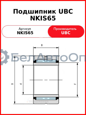 Подшипник UBC NKIS65
