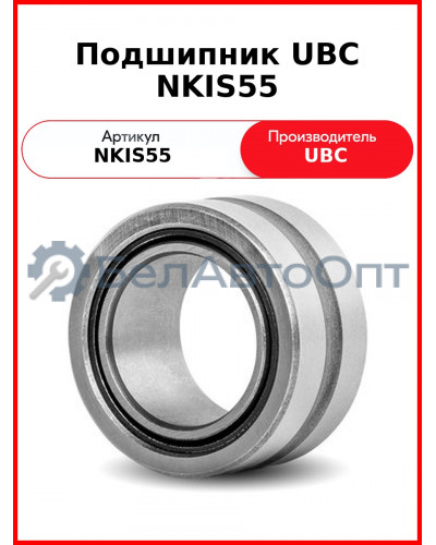 Подшипник UBC NKIS55