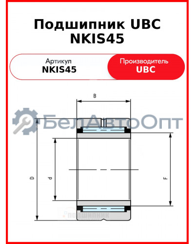 Подшипник UBC NKIS45