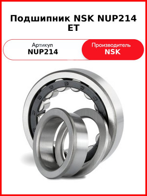 Подшипник NSK NUP214 ET
