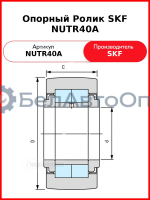 Опорный Ролик SKF NUTR40A
