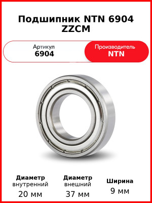 Подшипник NTN 6904 ZZCM