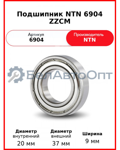 Подшипник NTN 6904 ZZCM
