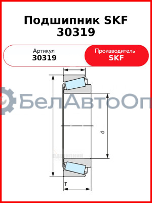 Подшипник SKF 30319