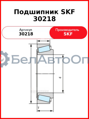 Подшипник SKF 30218