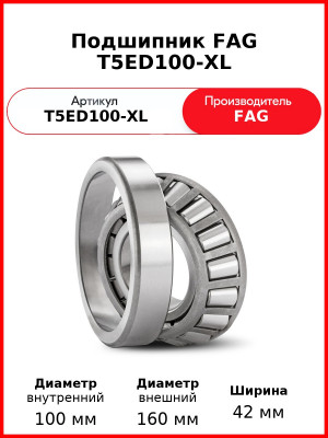 Подшипник FAG T5ED100-XL