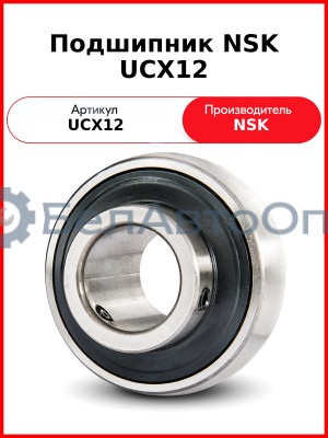 Подшипник NSK UCX12