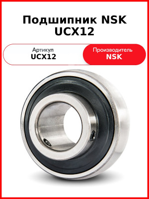 Подшипник NSK UCX12