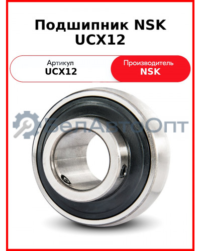 Подшипник NSK UCX12