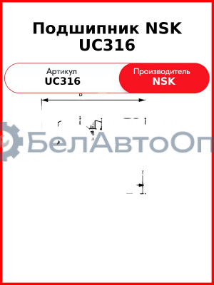 Подшипник NSK UC316