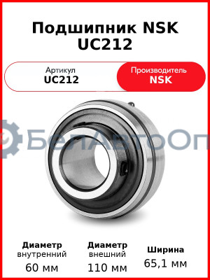 Подшипник NSK UC212
