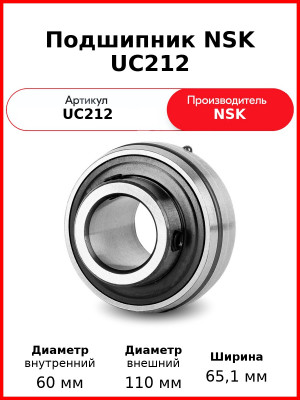 Подшипник NSK UC212