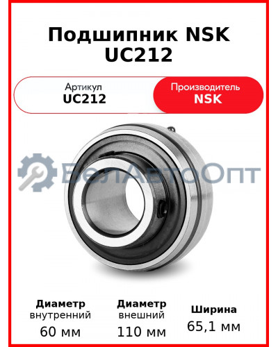 Подшипник NSK UC212