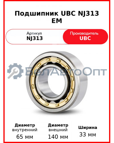 Подшипник UBC NJ313 EM