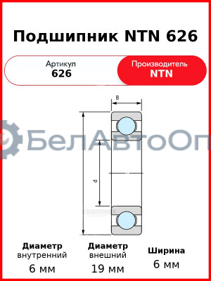 Подшипник NTN 626