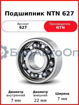 Подшипник NTN 627