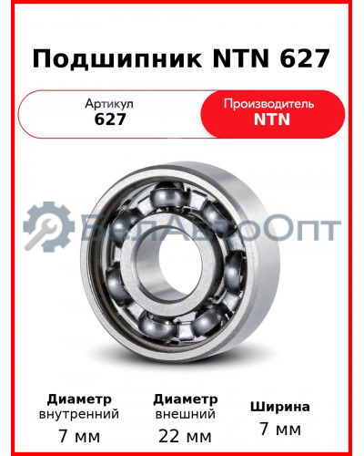 Подшипник NTN 627